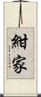 紺家 Scroll