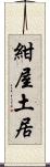 紺屋土居 Scroll