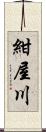 紺屋川 Scroll