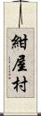 紺屋村 Scroll