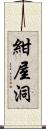 紺屋洞 Scroll