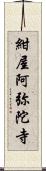 紺屋阿弥陀寺 Scroll