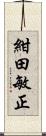 紺田敏正 Scroll