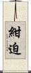 紺迫 Scroll
