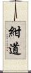 紺道 Scroll