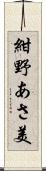紺野あさ美 Scroll