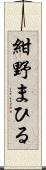 紺野まひる Scroll