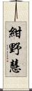 紺野慧 Scroll