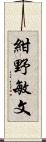 紺野敏文 Scroll
