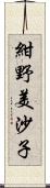 紺野美沙子 Scroll