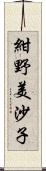 紺野美沙子 Scroll