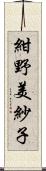 紺野美紗子 Scroll