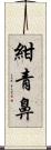 紺青鼻 Scroll