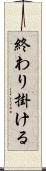 終わり掛ける Scroll