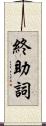 終助詞 Scroll