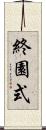 終園式 Scroll
