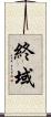 終域 Scroll