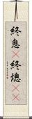 終息(P) Scroll
