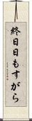 終日 Scroll