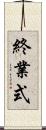 終業式 Scroll