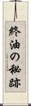 終油の秘跡 Scroll