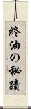 終油の秘蹟 Scroll