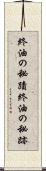 終油の秘蹟 Scroll