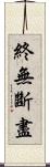 終無斷盡 Scroll