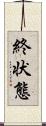 終状態 Scroll