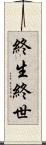 終生 Scroll
