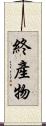 終產物 Scroll