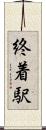終着駅 Scroll