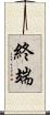 終端 Scroll