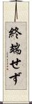 終端せず Scroll