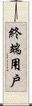 終端用戶 Scroll