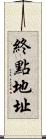 終點地址 Scroll
