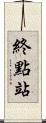 終點站 Scroll