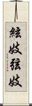 絃妓 Scroll