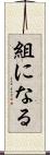 組になる Scroll