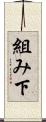 組み下 Scroll