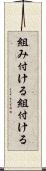 組み付ける Scroll