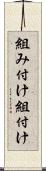 組み付け Scroll