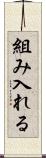 組み入れる Scroll