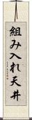 組み入れ天井 Scroll