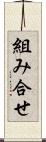 組み合せ Scroll