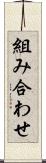 組み合わせ Scroll