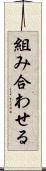 組み合わせる Scroll