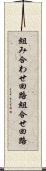組み合わせ回路 Scroll