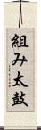 組み太鼓 Scroll