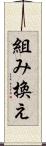 組み換え Scroll